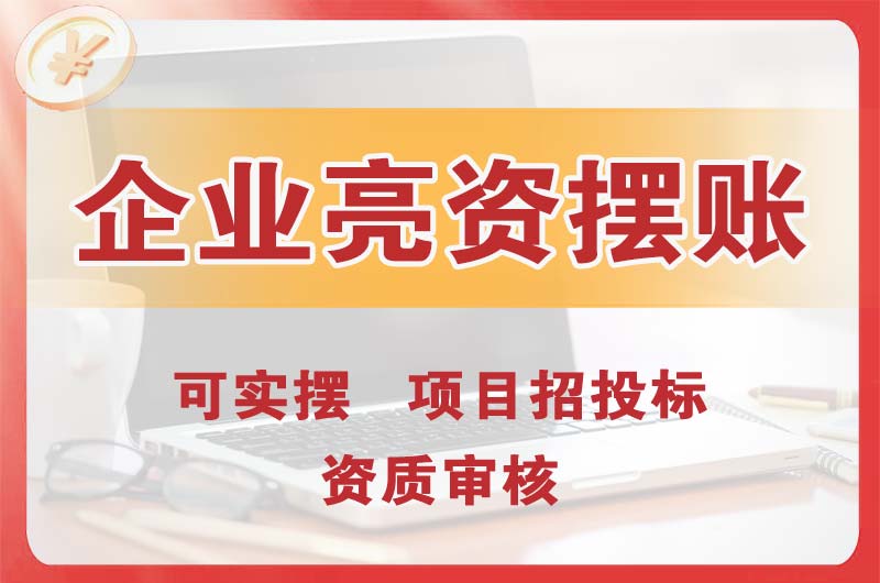 东戴河企业亮资摆账