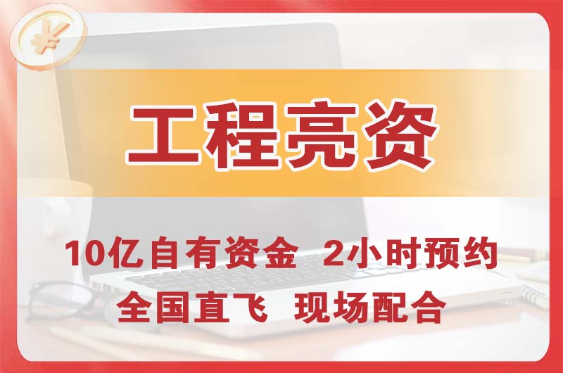 东戴河工程亮资摆账