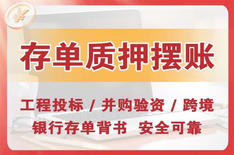 东戴河大额存单质押摆账