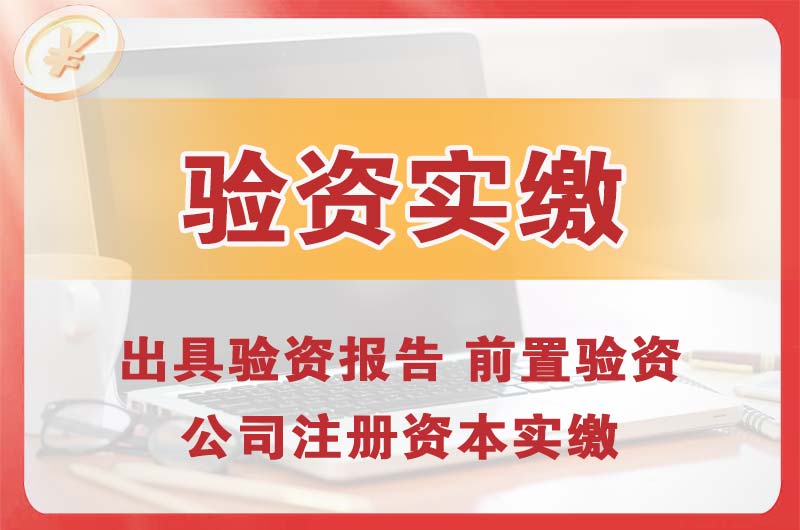 东戴河企业增资验资