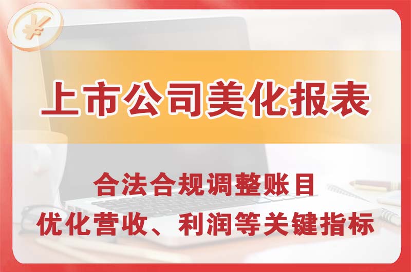 东戴河上市公司美化报表