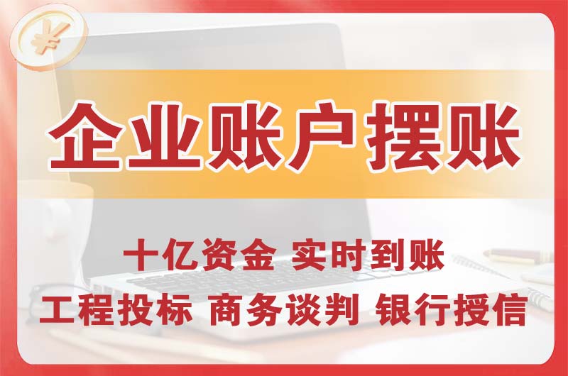 东戴河企业账户摆账